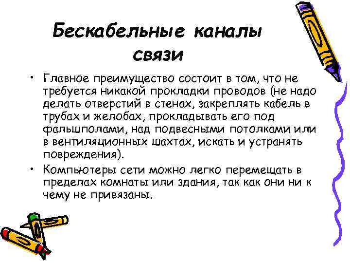   Бескабельные каналы  связи • Главное преимущество состоит в том, что не
