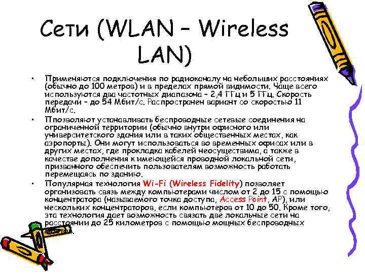   Сети (WLAN – Wireless   LAN) •  Применяются подключения по
