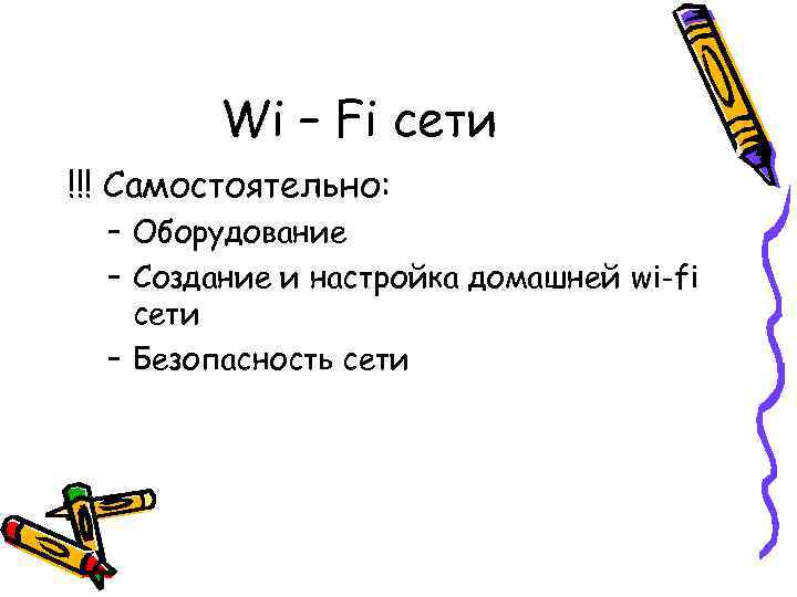   Wi – Fi сети !!! Самостоятельно:  – Оборудование  –