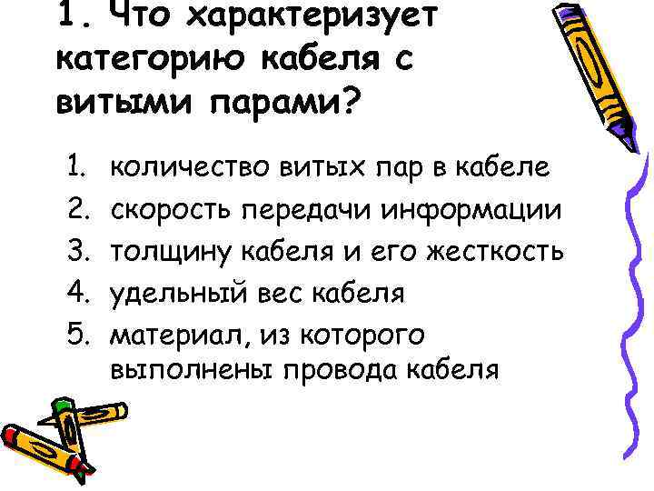 1. Что характеризует категорию кабеля с витыми парами? 1.  количество витых пар в
