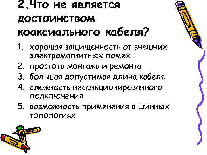 2. Что не является достоинством коаксиального кабеля? 1. хорошая защищенность от внешних  электромагнитных