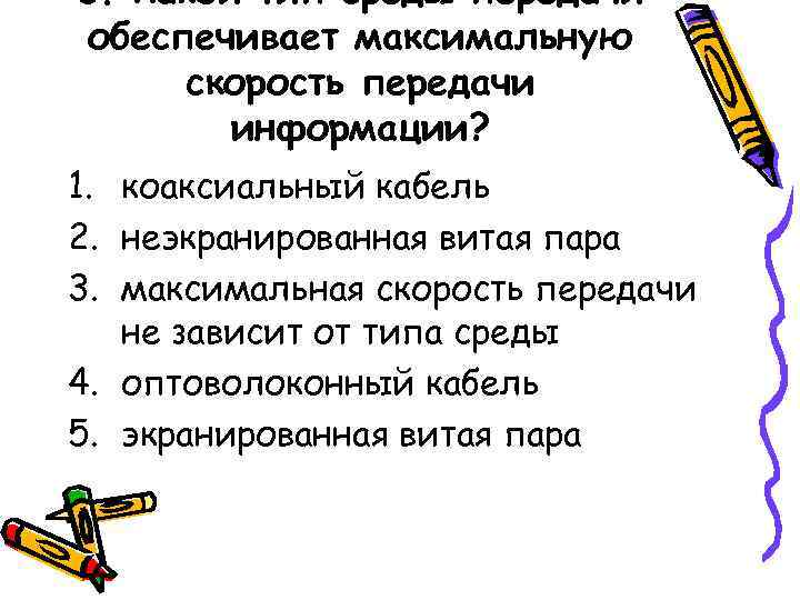 Обеспечивая максимальный. Какой кабель обеспечивает максимальную скорость передачи.