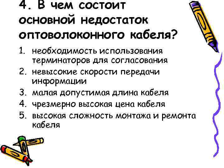 4. В чем состоит основной недостаток оптоволоконного кабеля? 1. необходимость использования  терминаторов для