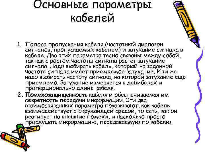  Основные параметры  кабелей 1. Полоса пропускания кабеля (частотный диапазон  сигналов, пропускаемых