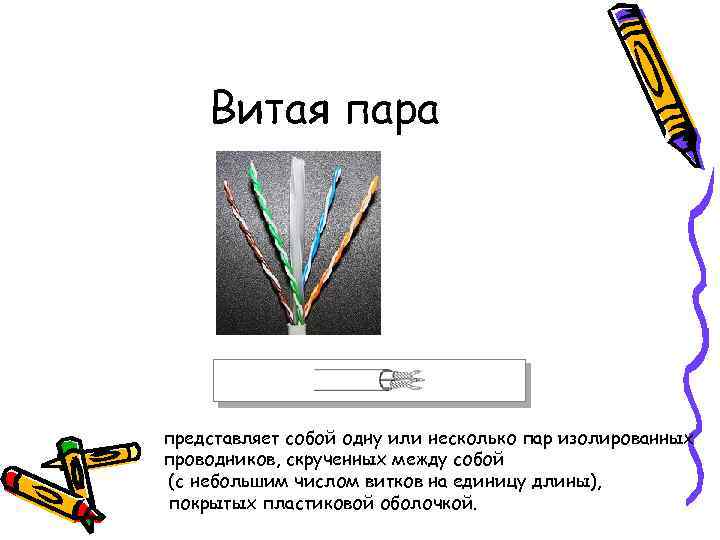   Витая пара представляет собой одну или несколько пар изолированных проводников, скрученных между