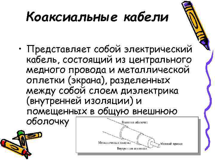  Коаксиальные кабели  • Представляет собой электрический  кабель, состоящий из центрального 