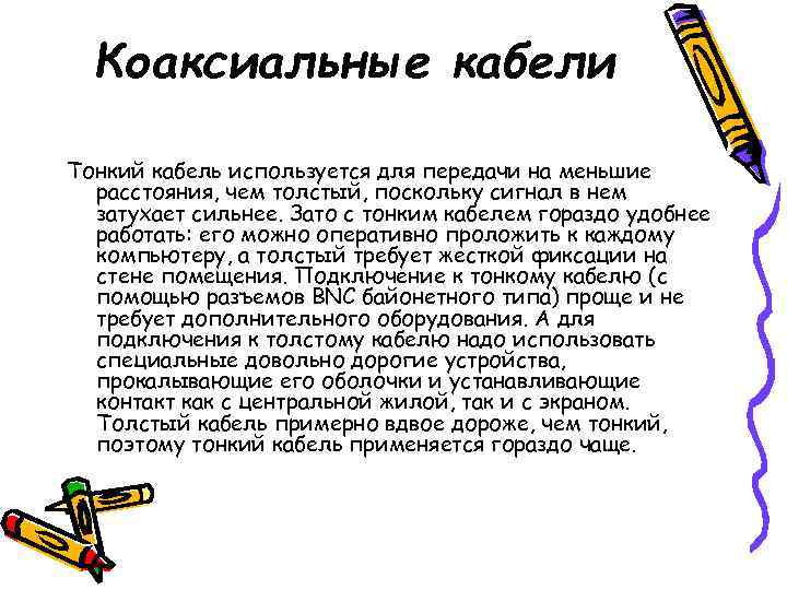  Коаксиальные кабели Тонкий кабель используется для передачи на меньшие  расстояния, чем толстый,