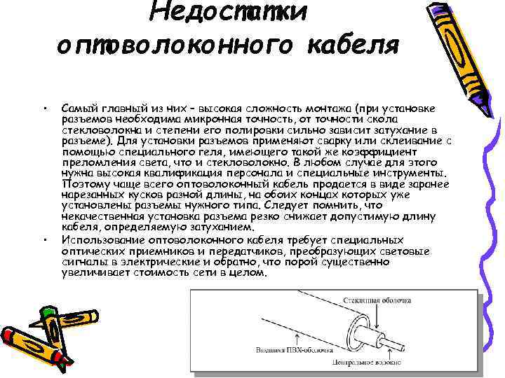    Недостатки оптоволоконного кабеля  •  Самый главный из них –