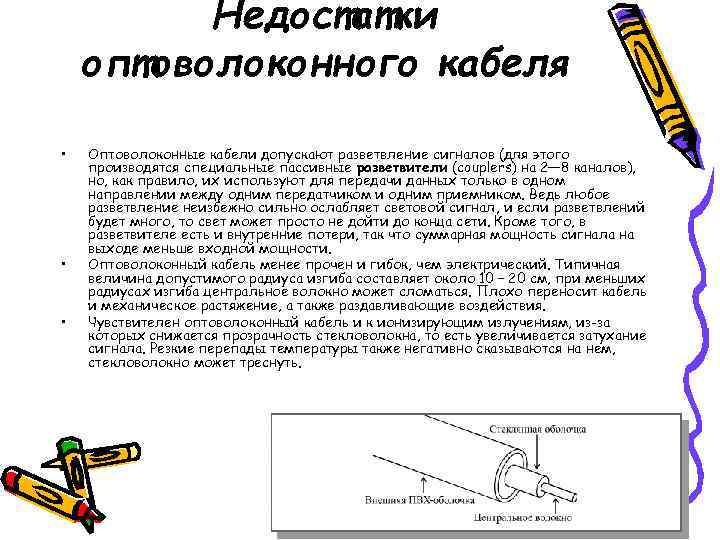    Недостатки оптоволоконного кабеля  •  Оптоволоконные кабели допускают разветвление сигналов