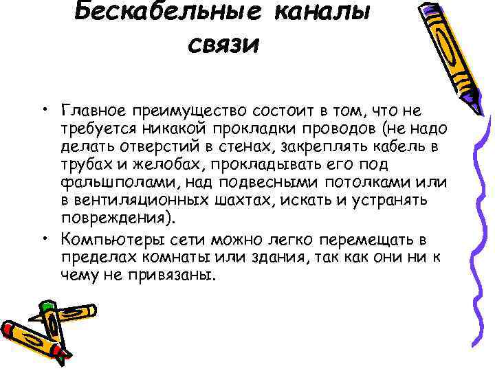   Бескабельные каналы  связи  • Главное преимущество состоит в том, что