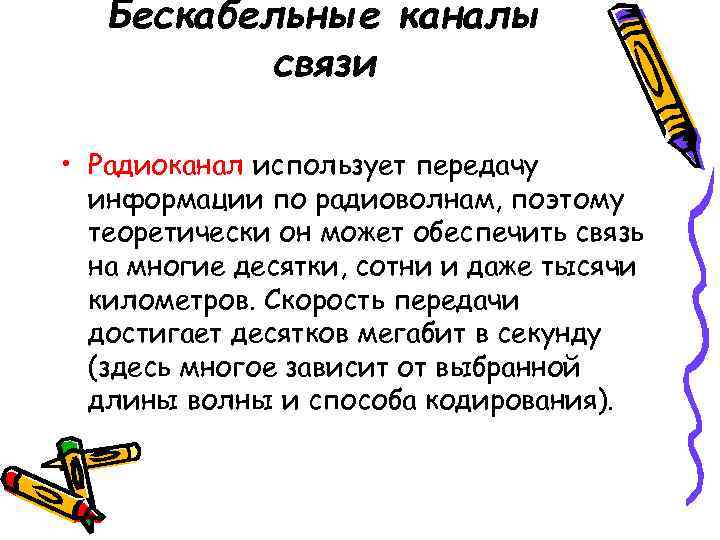   Бескабельные каналы  связи  • Радиоканал использует передачу  информации по