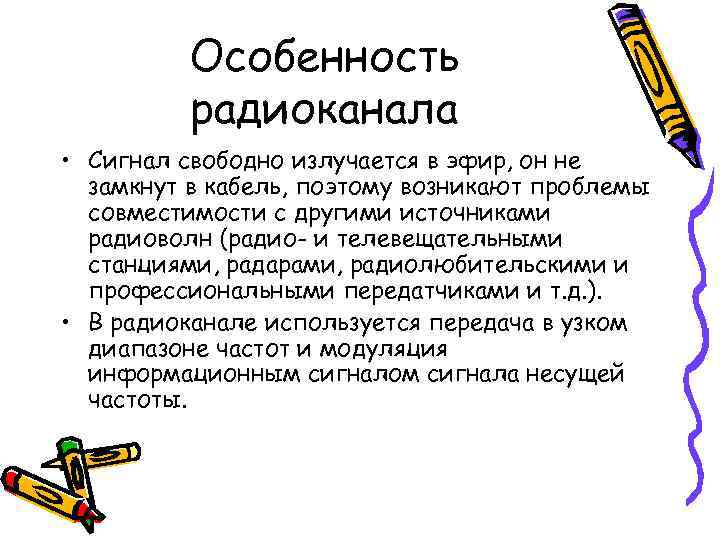    Особенность   радиоканала • Сигнал свободно излучается в эфир, он