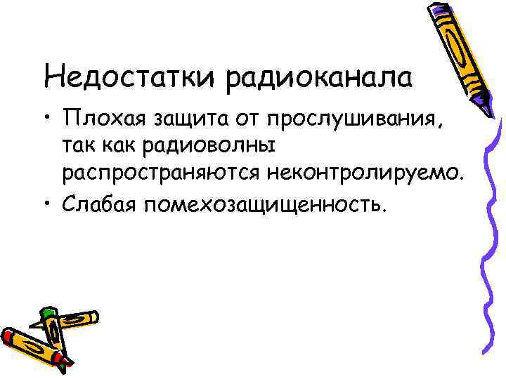 Недостатки радиоканала • Плохая защита от прослушивания,  так как радиоволны  распространяются неконтролируемо.
