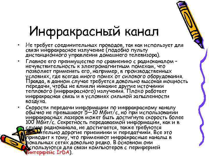  Инфракрасный канал •  Не требует соединительных проводов, так как использует для связи