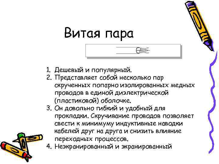  Витая пара 1. Дешевый и популярный. 2. Представляет собой несколько пар  скрученных