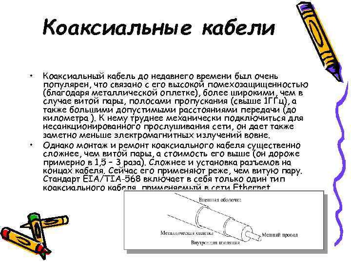   Коаксиальные кабели  •  Коаксиальный кабель до недавнего времени был очень