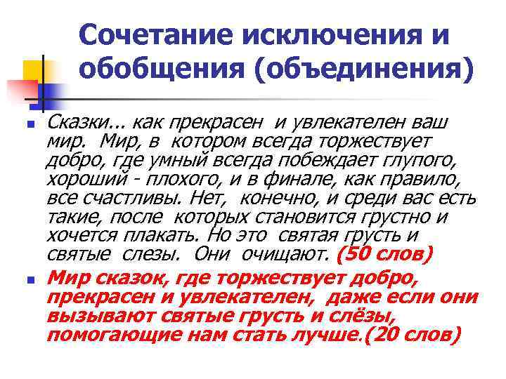   Сочетание исключения и  обобщения (объединения) n  Сказки. . . как