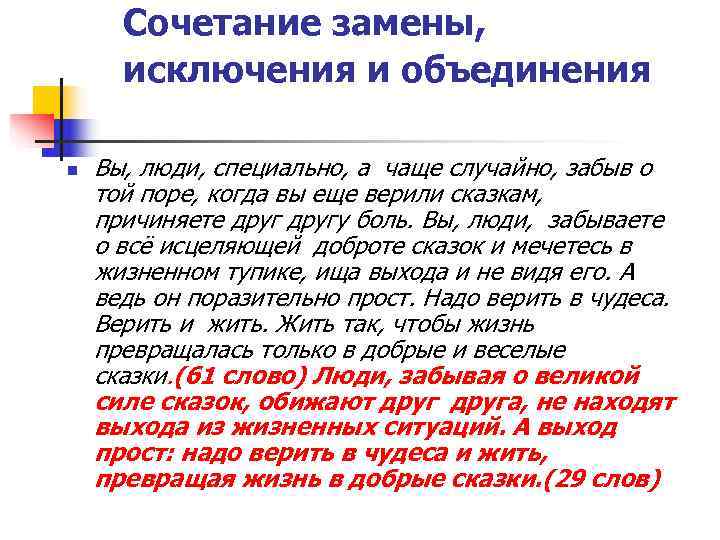  Сочетание замены,  исключения и объединения n  Вы, люди, специально, а чаще