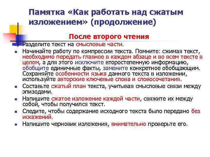  Памятка «Как работать над сжатым  изложением» (продолжение)    После второго
