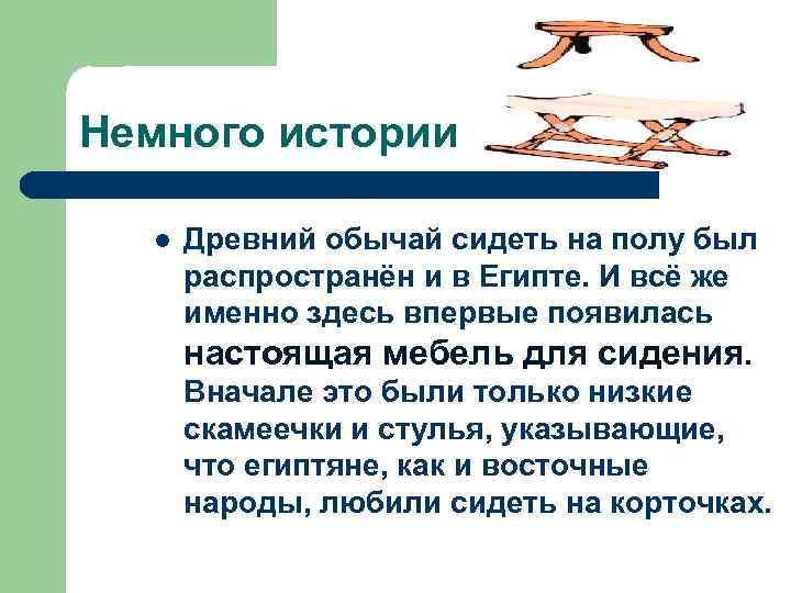 Немного истории  l  Древний обычай сидеть на полу был  распространён и