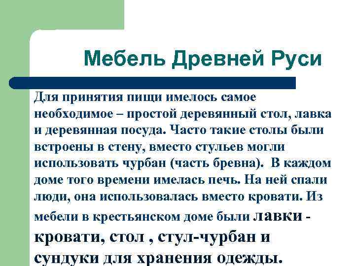   Мебель Древней Руси Для принятия пищи имелось самое необходимое – простой деревянный