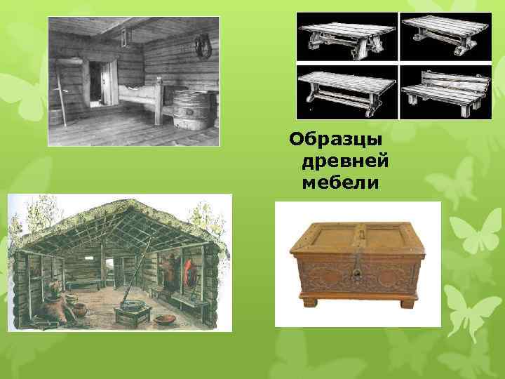 Образцы древней мебели 