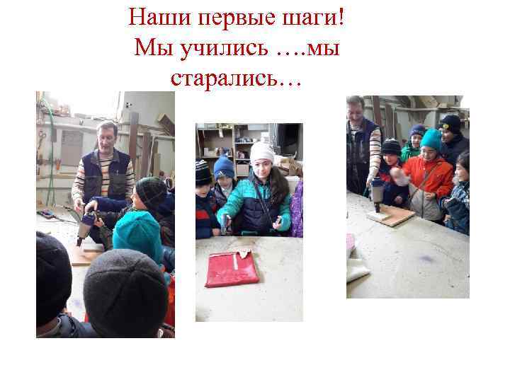 Наши первые шаги! Мы учились …. мы  старались… 