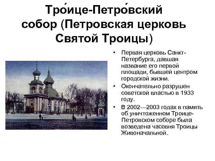   Тро ице-Петро вский собор (Петровская церковь Святой Троицы)    •