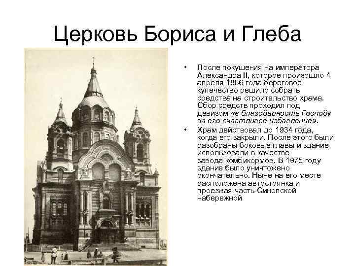 Церковь Бориса и Глеба   •  После покушения на императора  