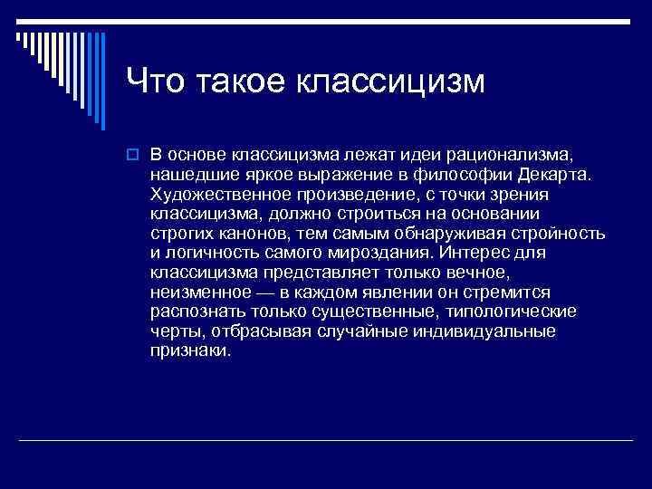Что такое классицизм o В основе классицизма лежат идеи рационализма, нашедшие яркое выражение в