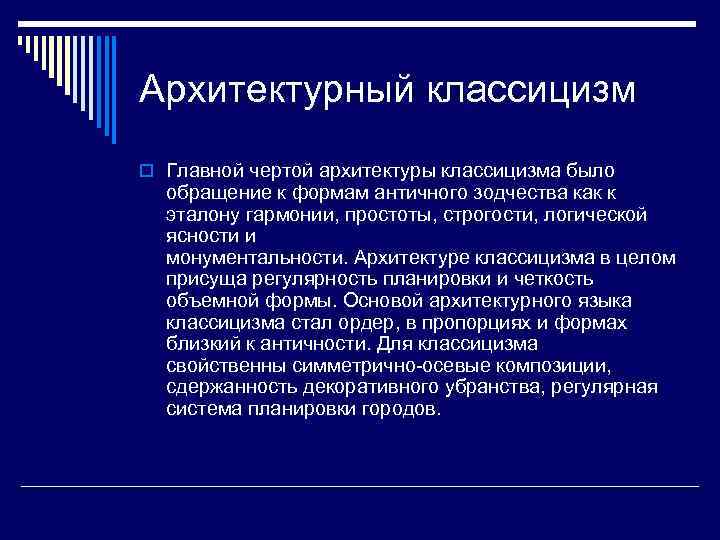 Архитектурный классицизм o Главной чертой архитектуры классицизма было  обращение к формам античного зодчества