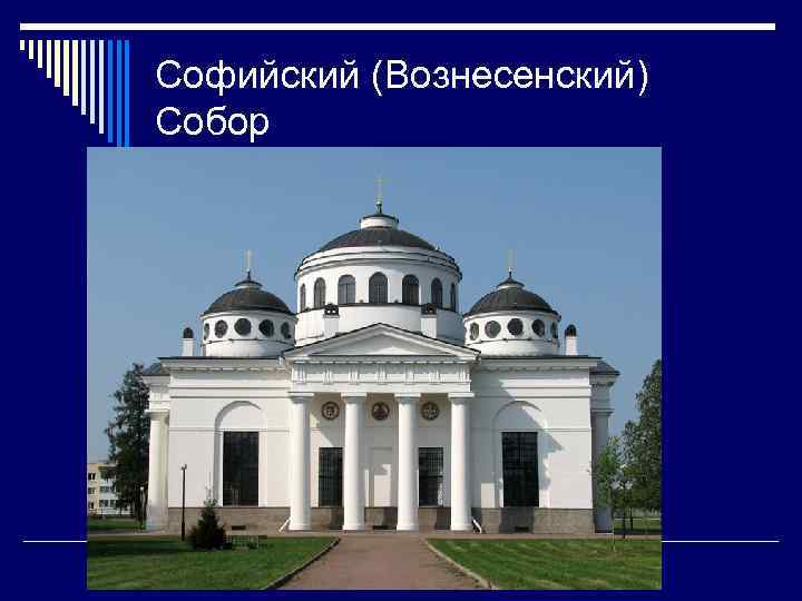 Софийский (Вознесенский) Собор 