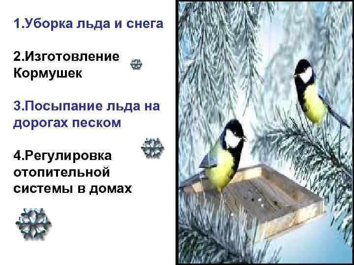 1. Уборка льда и снега 2. Изготовление Кормушек 3. Посыпание льда на дорогах песком