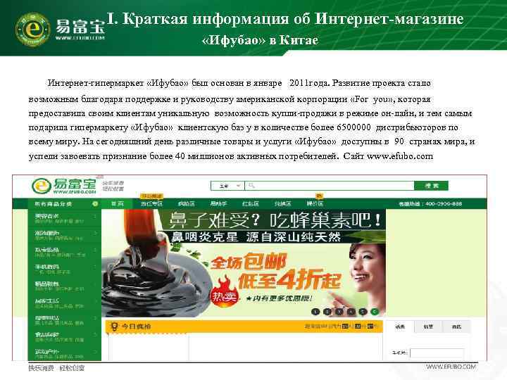    I. Краткая информация об Интернет-магазине    «Ифубао» в Китае