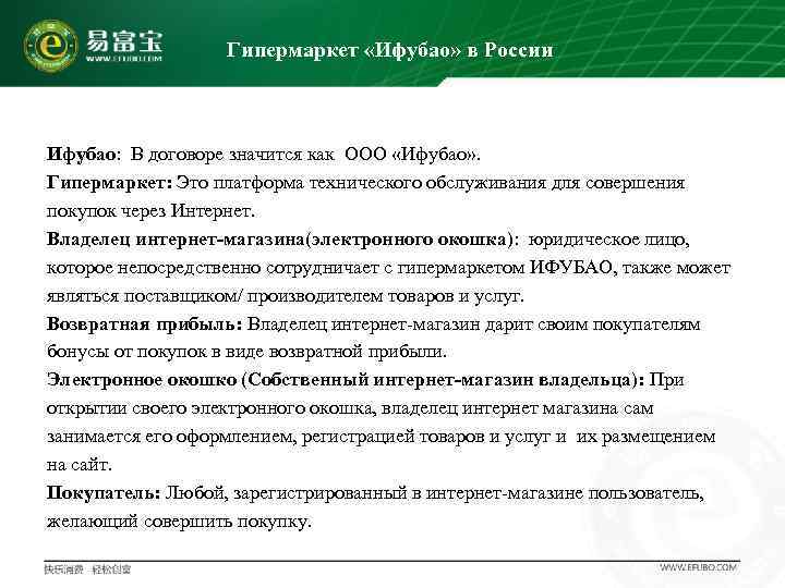     Гипермаркет «Ифубао» в России  Ифубао:  В договоре значится
