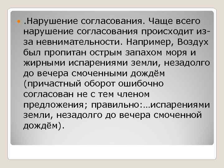   . Нарушение согласования. Чаще всего нарушение согласования происходит из- за невнимательности. Например,