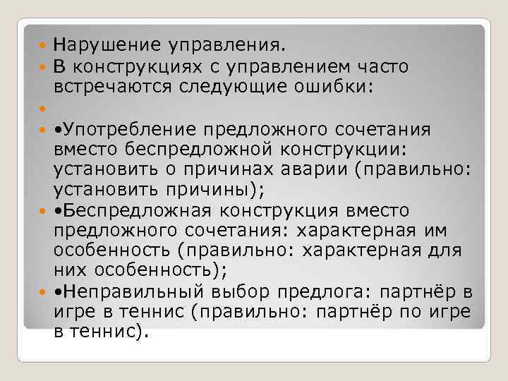 Следующих ошибок. Нарушение управления (предложного.