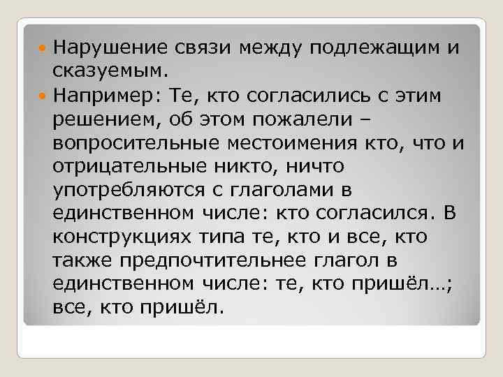  Нарушение связи между подлежащим и  сказуемым.  Например: Те, кто согласились с