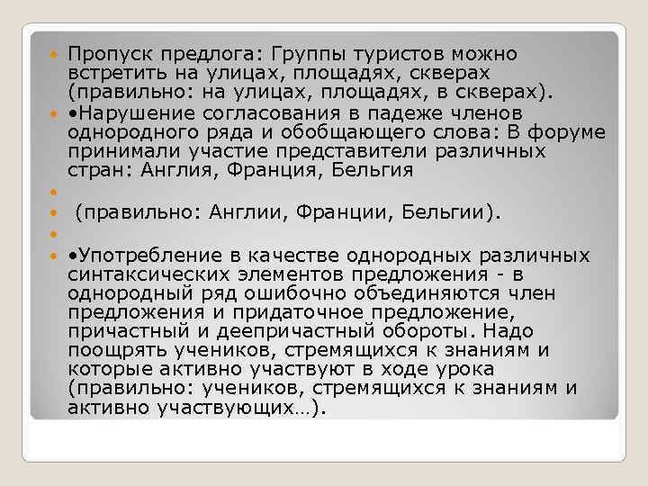  Пропуск предлога: Группы туристов можно  встретить на улицах, площадях, скверах  (правильно: