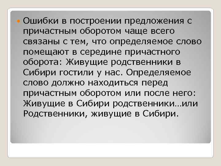   Ошибки в построении предложения с причастным оборотом чаще всего связаны с тем,