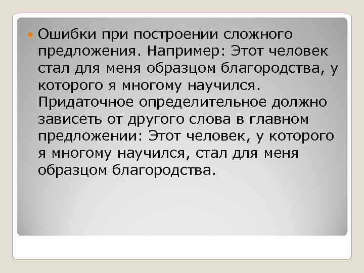   Ошибки при построении сложного предложения. Например: Этот человек стал для меня образцом