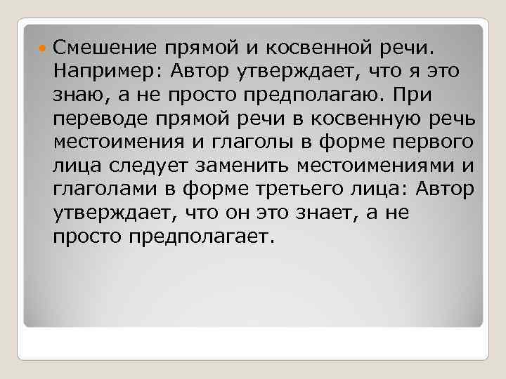   Смешение прямой и косвенной речи. Например: Автор утверждает, что я это знаю,
