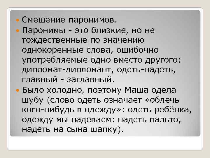  Смешение паронимов.  Паронимы - это близкие, но не  тождественные по значению