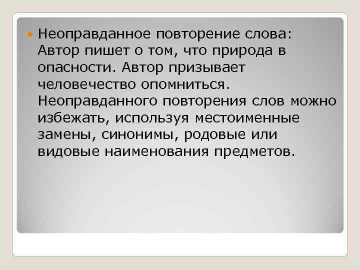   Неоправданное повторение слова: Автор пишет о том, что природа в опасности. Автор