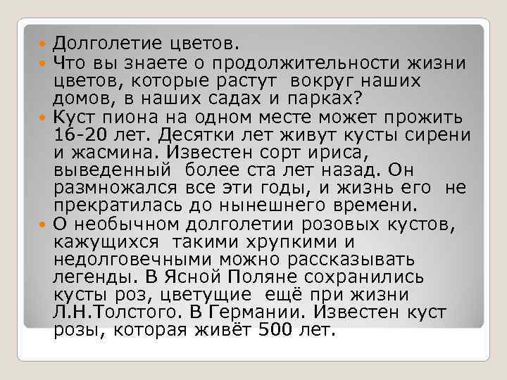  Долголетие цветов.  Что вы знаете о продолжительности жизни  цветов, которые растут