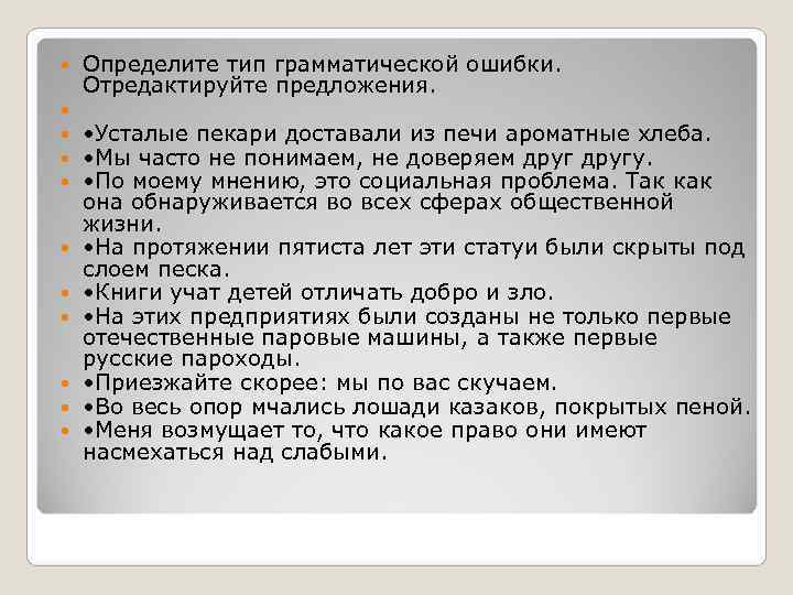  Определите тип грамматической ошибки. Отредактируйте предложения.   • Усталые пекари доставали