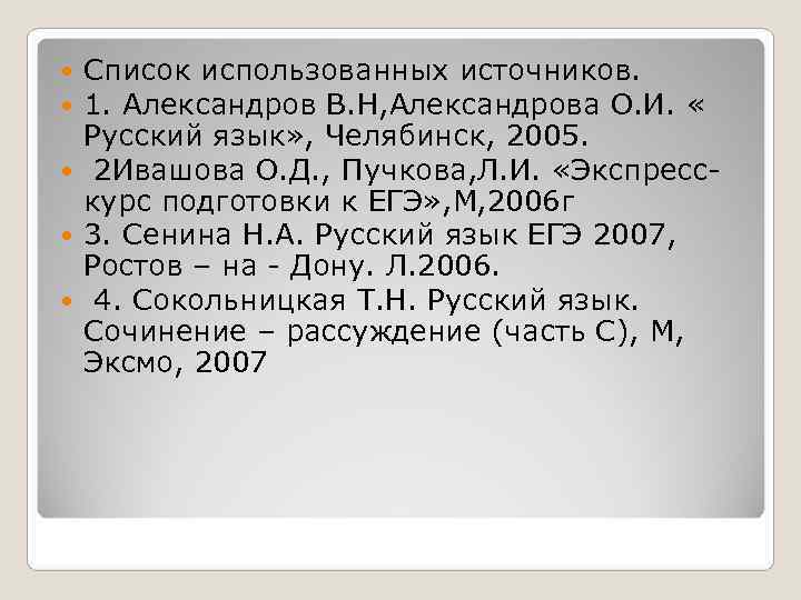  Список использованных источников.  1. Александров В. Н, Александрова О. И.  «