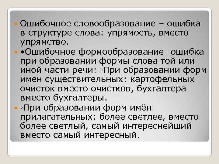  Ошибочное словообразование – ошибка  в структуре слова: упрямость, вместо  упрямство. •
