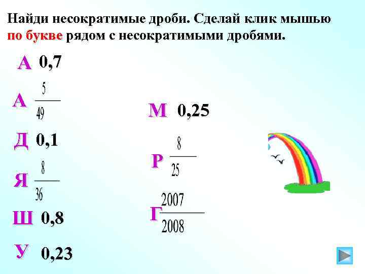 Запишите несократимую дробь равную 30 105 впр