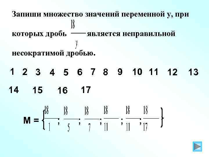 Запиши множество значений переменной у, при которых дробь  является неправильной несократимой дробью. 